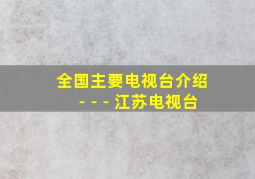 全国主要电视台介绍 - - - 江苏电视台